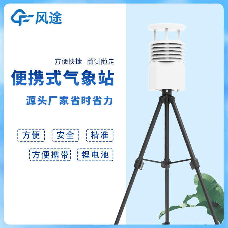 風途科技便攜式自動氣象站價格是多少？