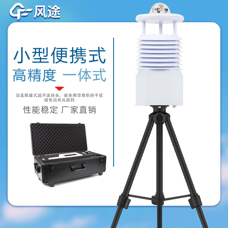 便攜式小型自動氣象站廠家優勢 便攜式小型自動氣象站廠家優勢