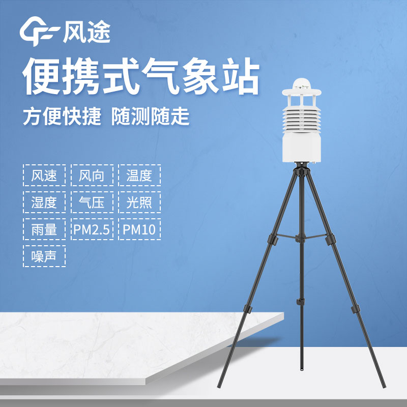 便攜式自動氣象站廠家哪家好？