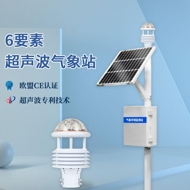 氣象六要素如何檢測?試試這款六要素氣象站 氣象六要素如何檢測?試試這款六要素氣象站