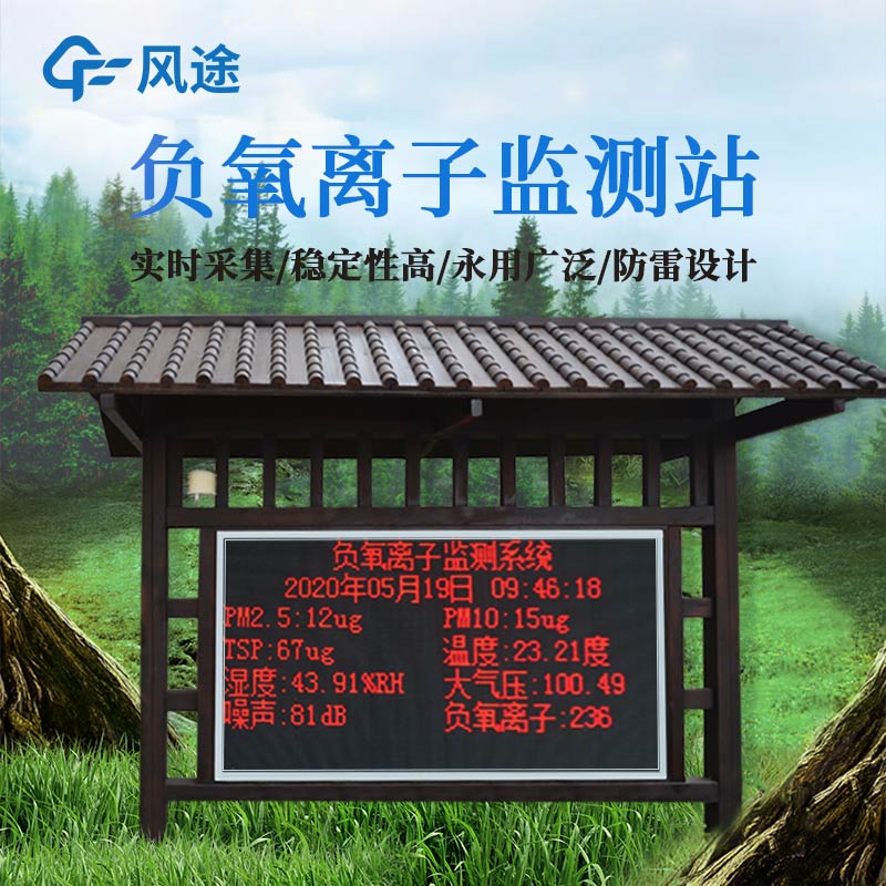 負(fù)氧離子廠家-檢測設(shè)備廠家哪家好? 負(fù)氧離子廠家-檢測設(shè)備廠家哪家好?