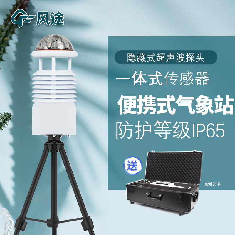 便攜式氣象參數(shù)檢測儀的用途 便攜式氣象參數(shù)檢測儀的用途