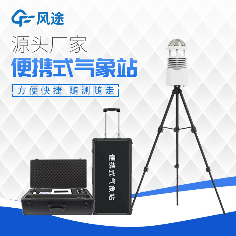 便攜式氣象站的優(yōu)勢 便攜式氣象站的優(yōu)勢