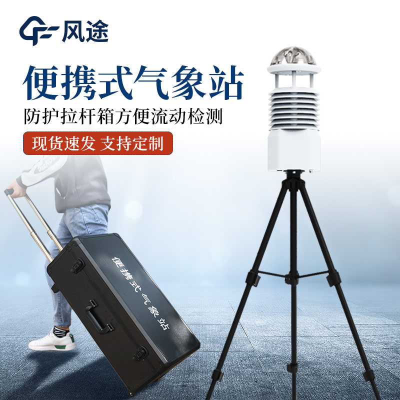 一體化氣象監(jiān)測設備中的便攜式氣象站
