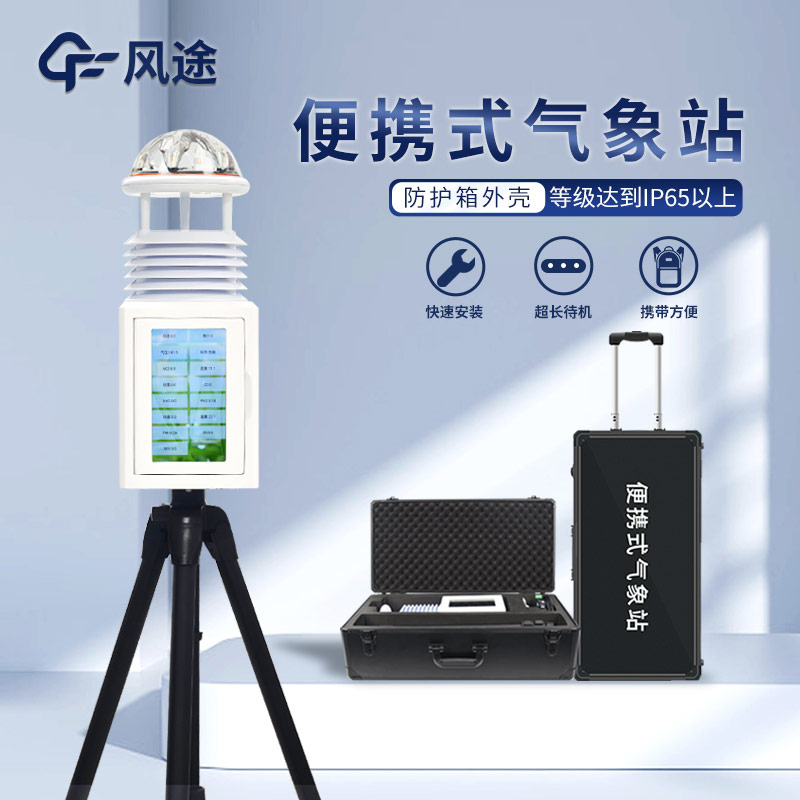 消防站應急救援便攜式氣象儀