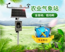 智慧農業氣象站，及時了解農業氣象變化