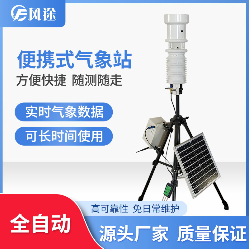 便攜式氣象站 便攜式氣象站